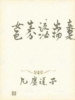 女生流出来的黄色分泌物是什么