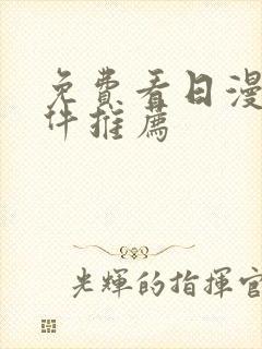 免费看日漫的软件推荐