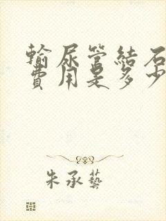 输尿管结石治疗费用是多少