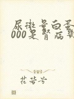 尿微量白蛋白1000是肾病几期