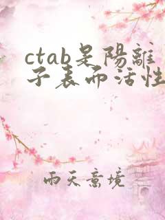 ctab是阳离子表面活性剂吗