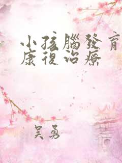 小孩脑发育迟缓康复治疗