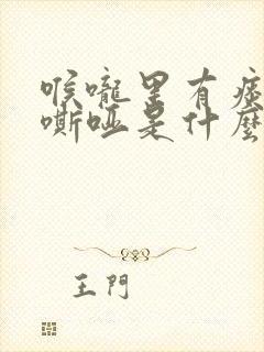 喉咙里有痰声音嘶哑是什么原因