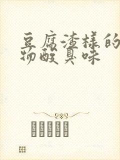 豆腐渣样的分泌物酸臭味