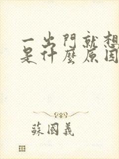 一出门就想小便是什么原因