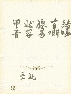 甲状腺有结节声音容易嘶哑