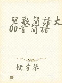 儿歌简谱大全100首简谱