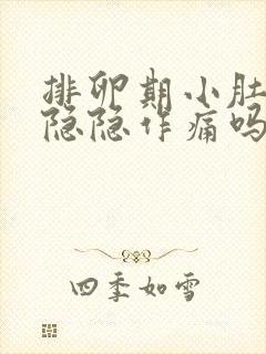 排卵期小肚子会隐隐作痛吗