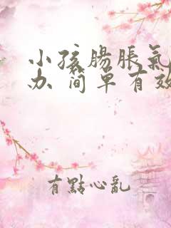 小孩肠胀气怎么办 简单有效的方法