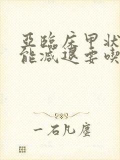 亚临床甲状腺功能减退要吃药吗