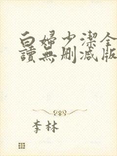 白妇少洁全文阅读无删减版