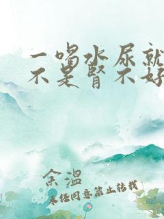 一喝水尿就多是不是肾不好