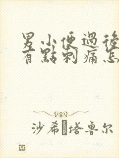 男小便过后尿道有点刺痛怎么办