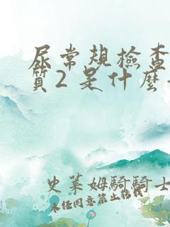 尿常规检查蛋白质2 是什么意思