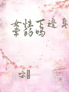 女性下边臭是正常的吗