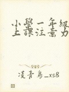 小学一年级学生上课注意力不集中