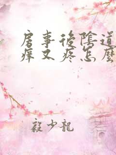 房事后阴道口又痒又疼怎么回事