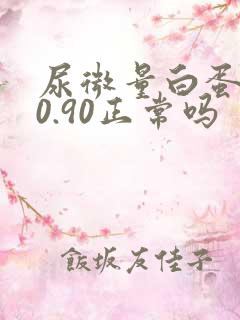 尿微量白蛋白20.90正常吗