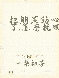 把朋友的心伤害了,怎么挽回