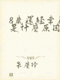 8岁还经常尿床是什么原因