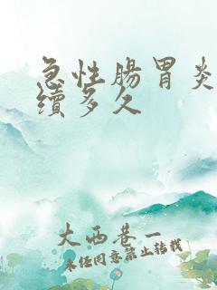 急性肠胃炎会持续多久