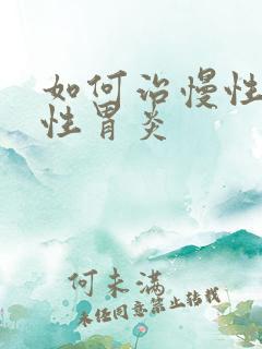 如何治慢性委缩性胃炎