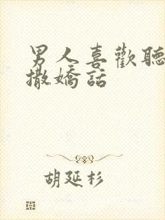 男人喜欢听哪些撒娇话