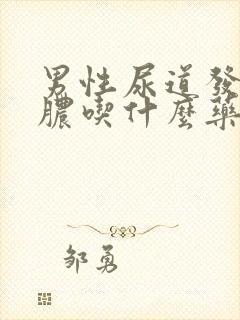 男性尿道发痒流脓吃什么药