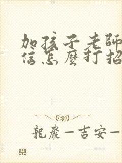 加孩子老师的微信怎么打招呼