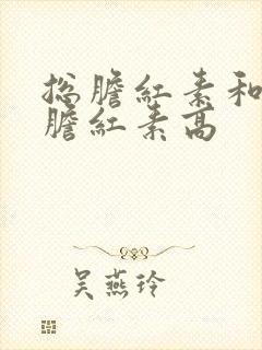 总胆红素和间接胆红素高