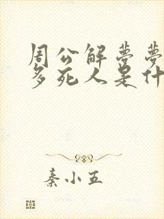 周公解梦梦见很多死人是什么预兆