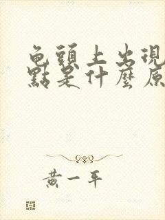 龟头上出现红斑点是什么原因