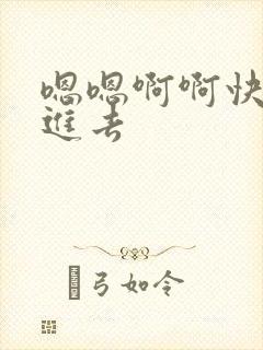 嗯嗯啊啊快点插进去