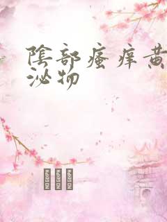 阴部瘙痒黄色分泌物