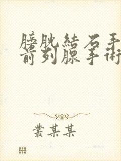 膀胱结石手术和前列腺手术一起做吗