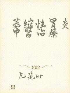 萎缩性胃炎治的中医治疗