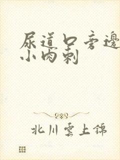 尿道口旁边长了小肉刺