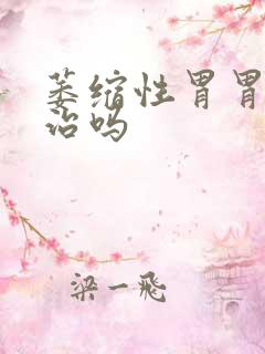 萎缩性胃胃炎有治吗