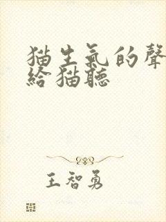 猫生气的声音 给猫听