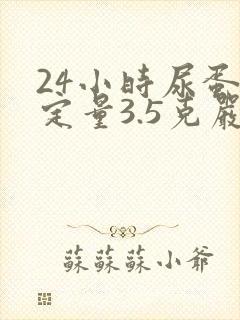 24小时尿蛋白定量3.5克严重吗