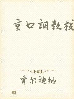 重口调教校花文