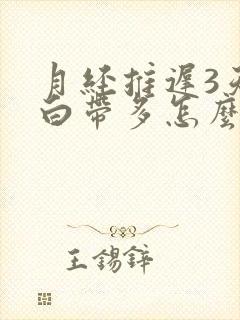 月经推迟3天了白带多怎么回事