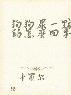 狗狗尿一点一点的怎么回事