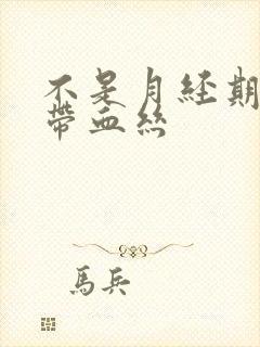 不是月经期白带带血丝