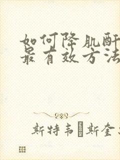 如何降肌酐最快最有效方法