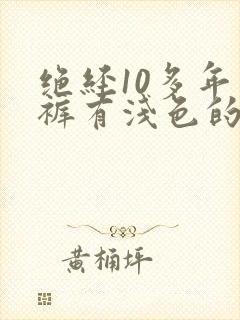 绝经10多年内裤有浅色的血