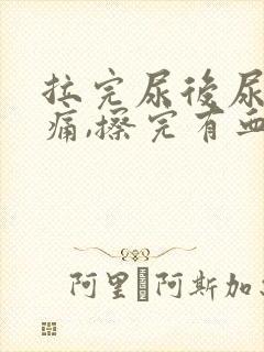 拉完尿后尿道刺痛,擦完有血