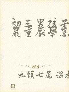 初三男孩子叛逆严重厌学怎么办