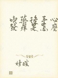 吃药后手心脚心发痒是怎么回事