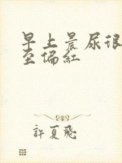 早上晨尿很黄甚至偏红